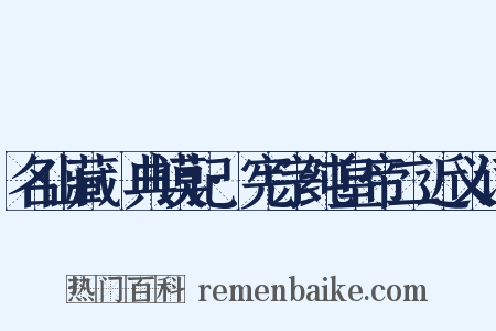 名山藏·典谟记·宪宗纯皇帝二近义词是什么意思的图片